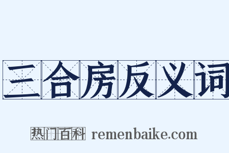 三合房反义词是什么意思的图片